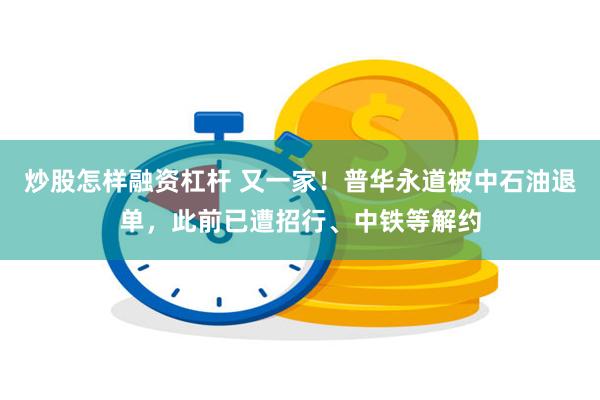 炒股怎样融资杠杆 又一家！普华永道被中石油退单，此前已遭招行、中铁等解约