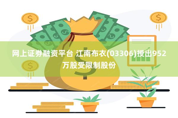 网上证劵融资平台 江南布衣(03306)授出952万股受限制股份