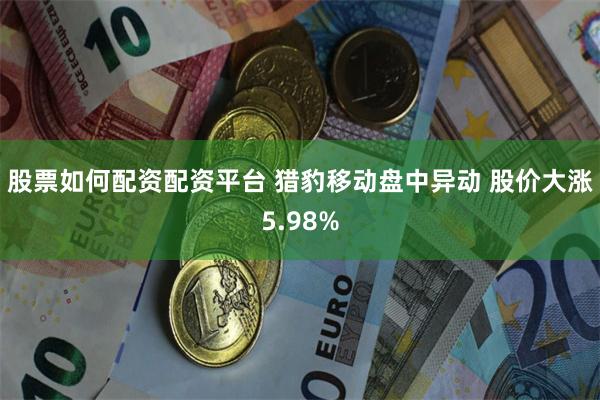 股票如何配资配资平台 猎豹移动盘中异动 股价大涨5.98%